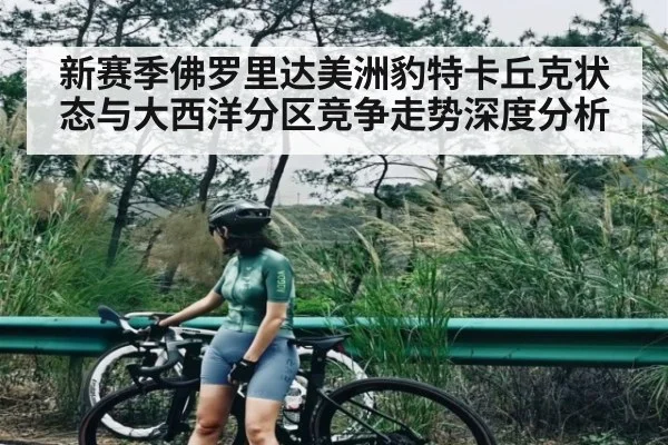 新赛季佛罗里达美洲豹特卡丘克状态与大西洋分区竞争走势深度分析