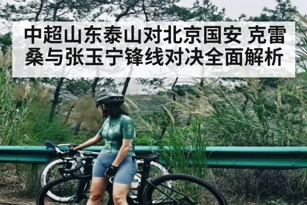 中超山东泰山对北京国安 克雷桑与张玉宁锋线对决全面解析